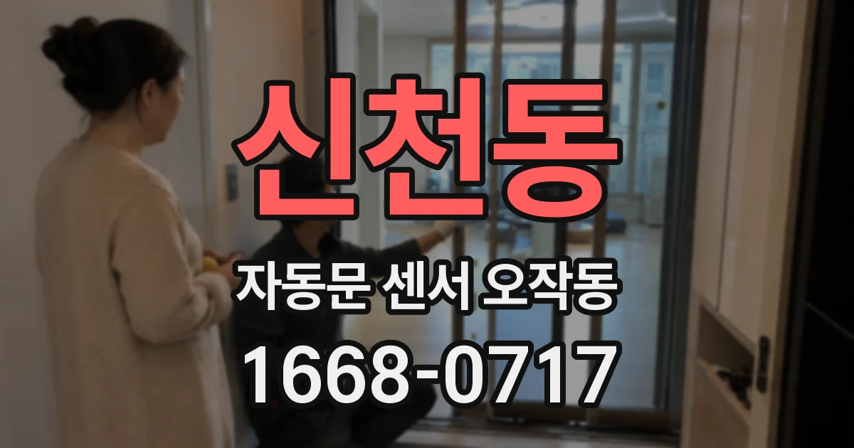 신천동 자동문 센서 오작동