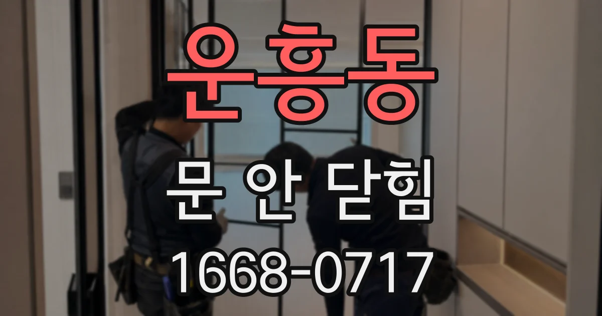 운흥동 문 안 닫힘