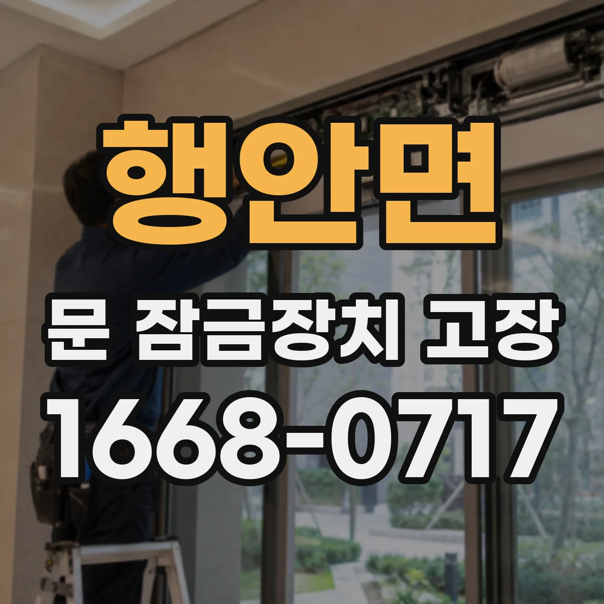 행안면 문 잠금장치 고장