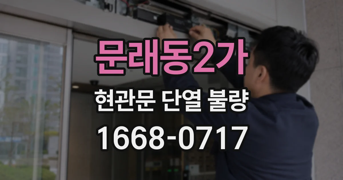 문래동2가 현관문 단열 불량