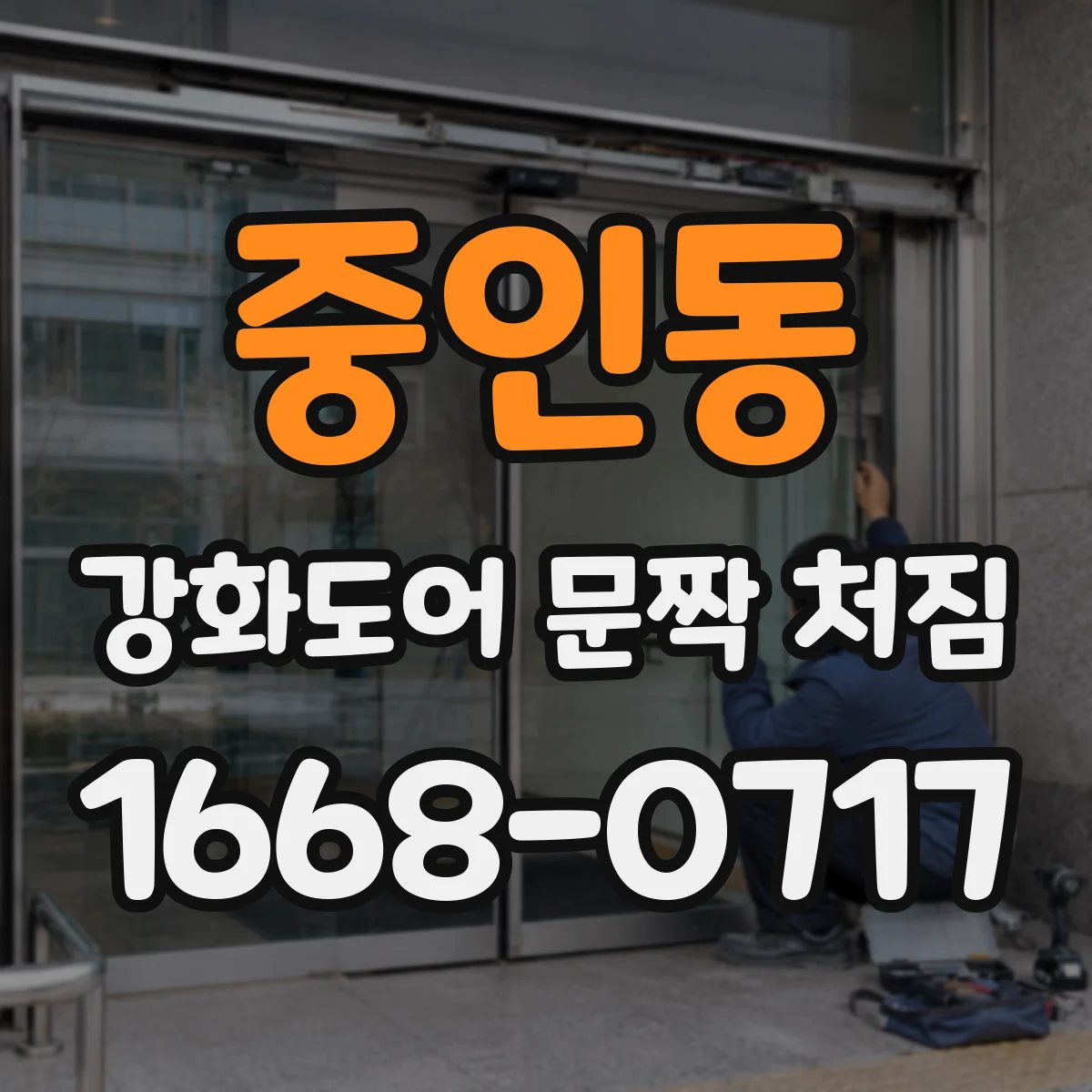 중인동 강화도어 문짝 처짐