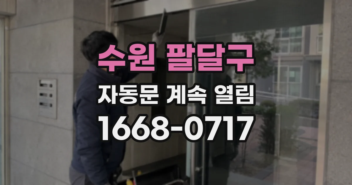 수원 팔달구 자동문 계속 열림