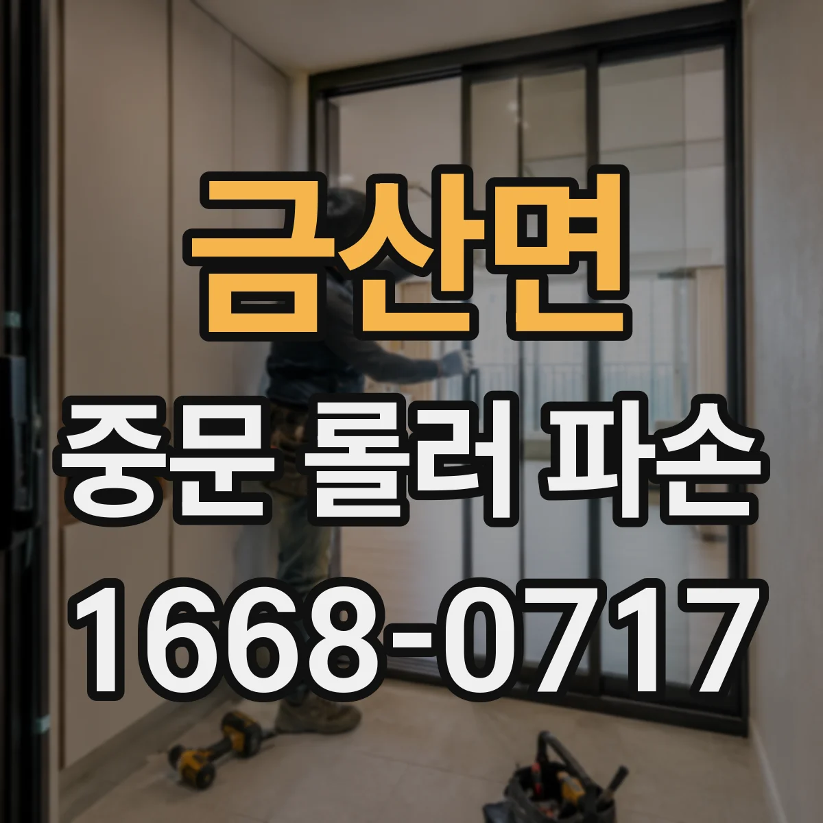 금산면 중문 롤러 파손