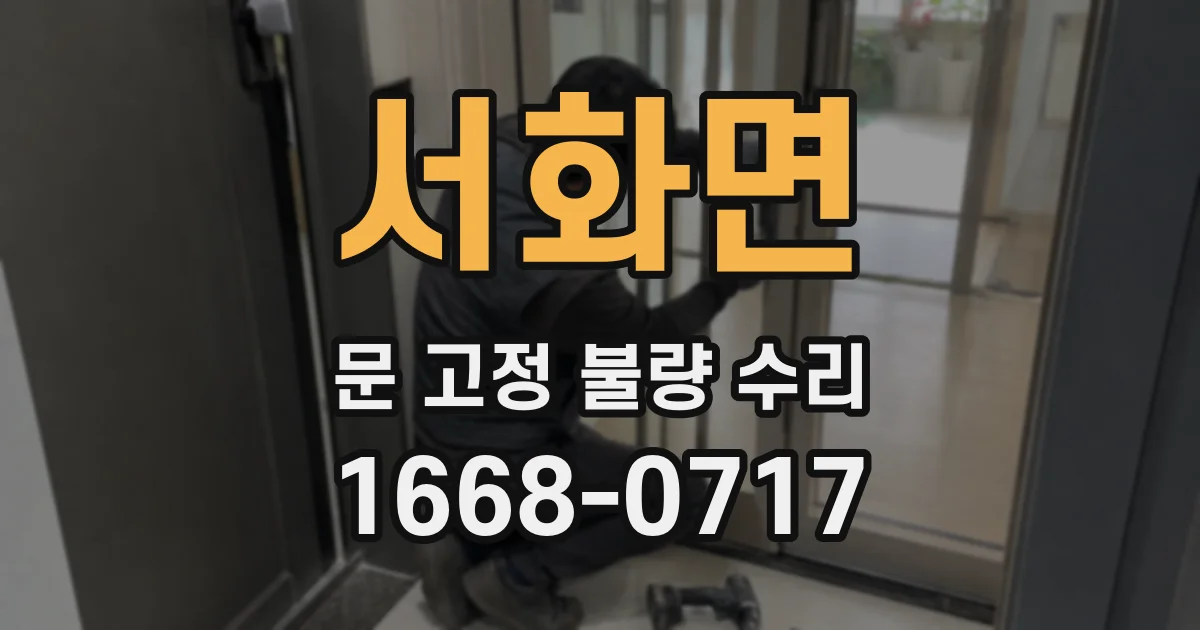 서화면 문 고정 불량 수리