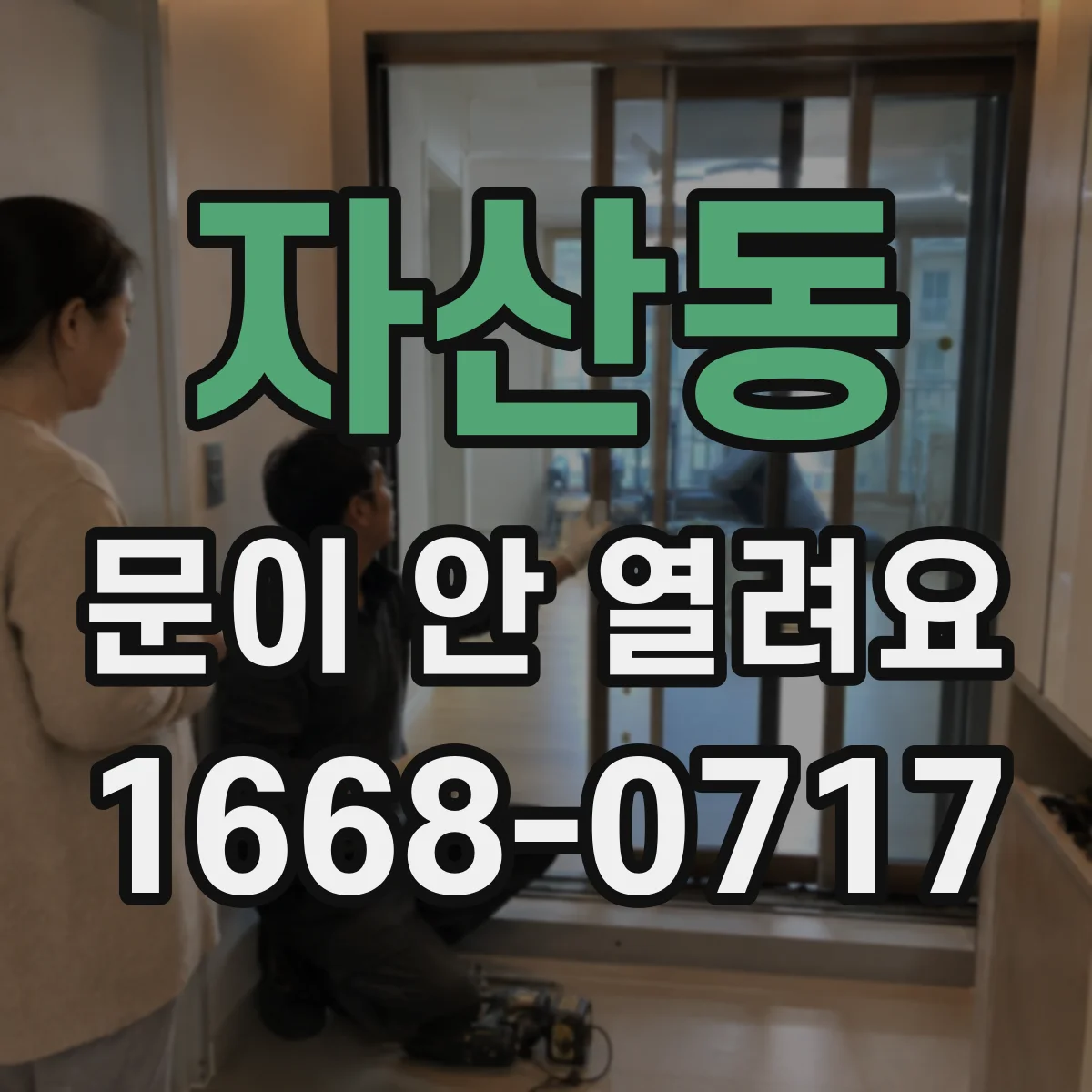 자산동 문이 안 열려요
