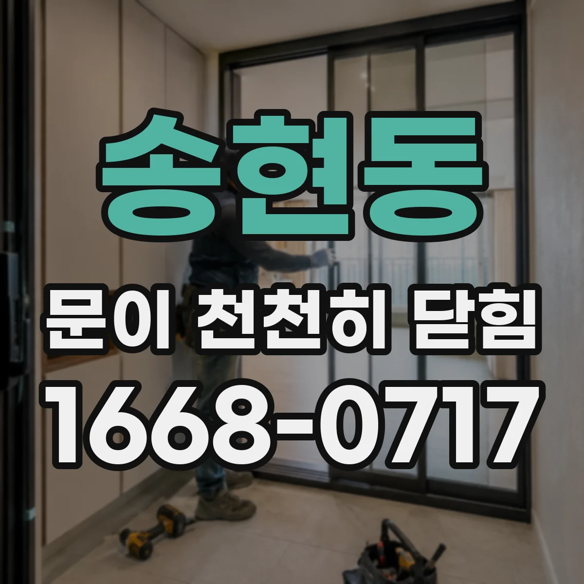 송현동 문이 천천히 닫힘