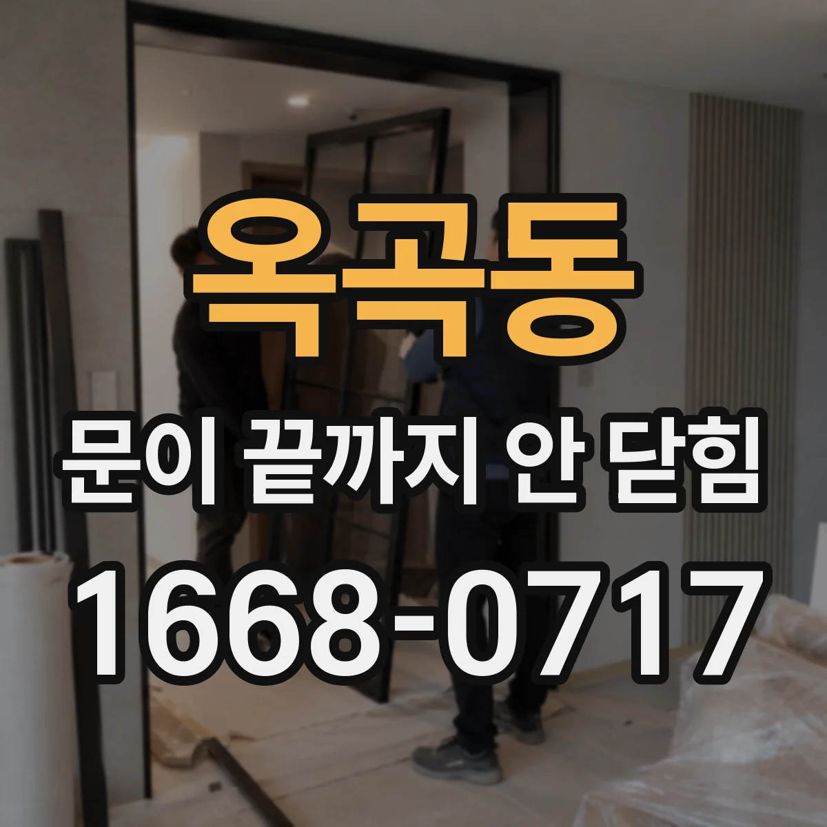 옥곡동 문이 끝까지 안 닫힘