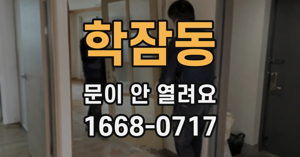 학잠동 문이 안 열려요