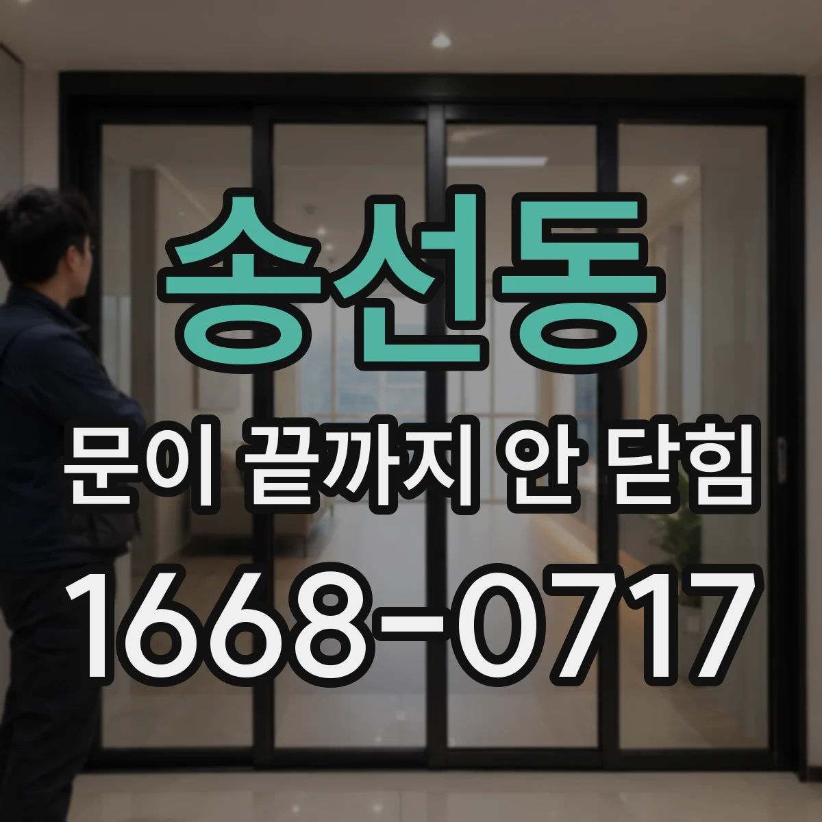 송선동 문이 끝까지 안 닫힘