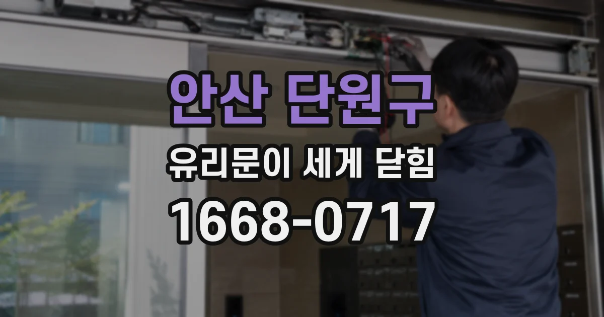 안산 단원구 유리문이 세게 닫힘