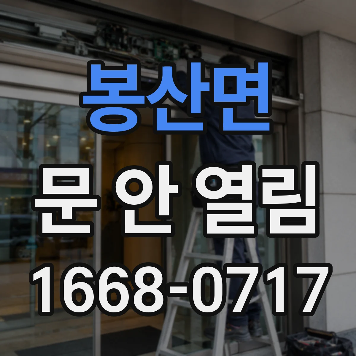 봉산면 문 안 열림