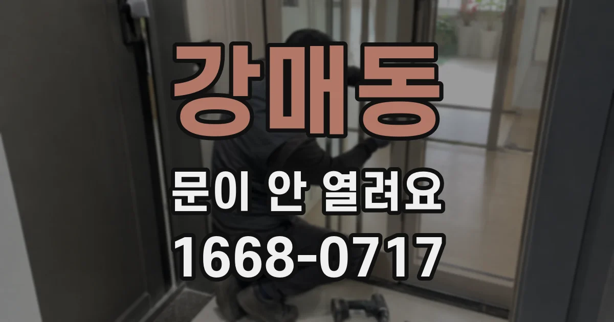 강매동 문이 안 열려요