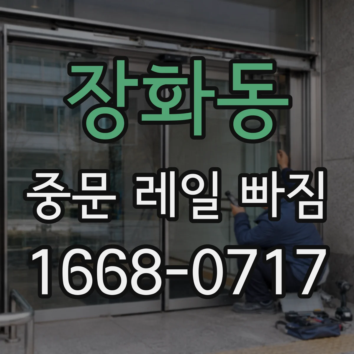 장화동 중문 레일 빠짐