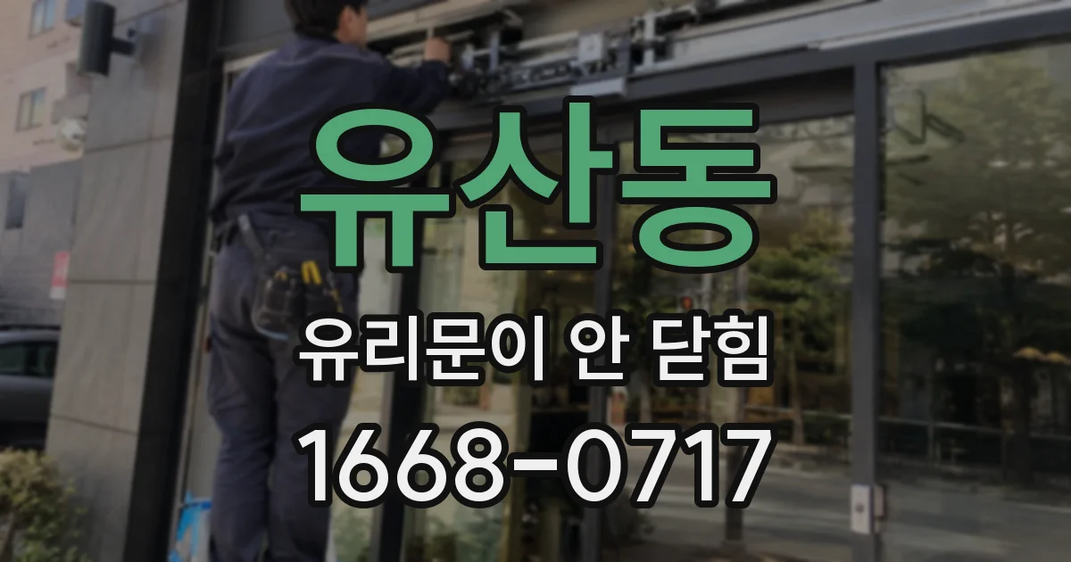유산동 유리문이 안 닫힘