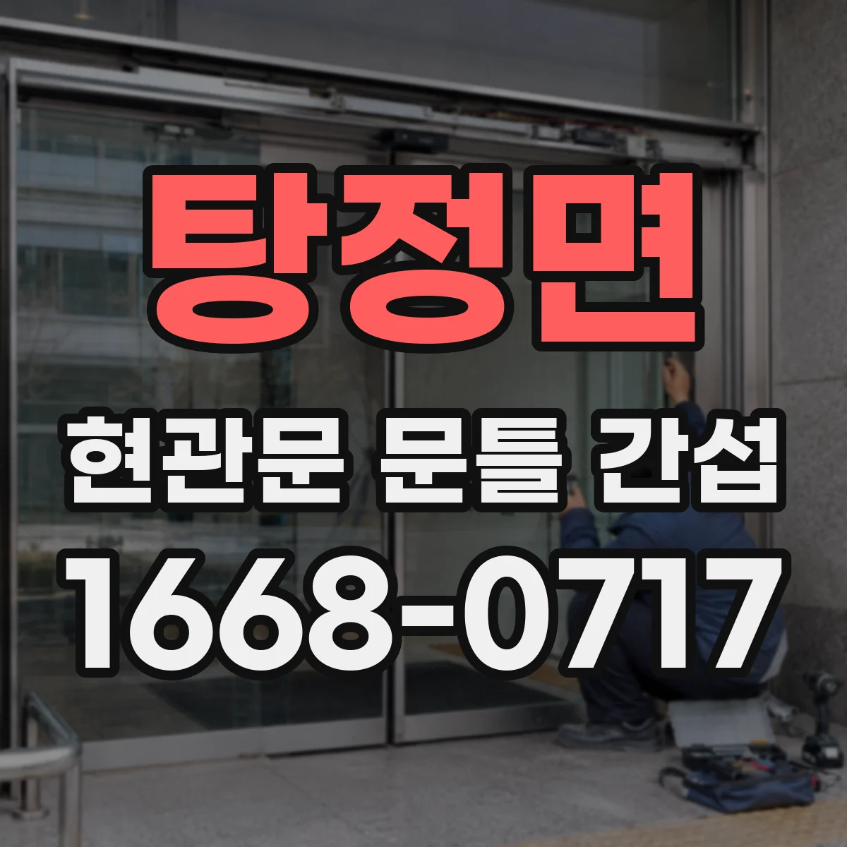 탕정면 현관문 문틀 간섭