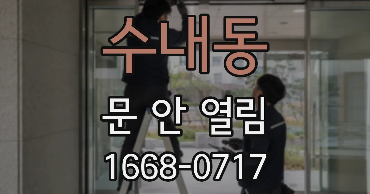 수내동 문 안 열림