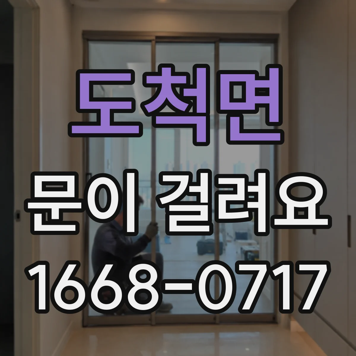 도척면 문이 걸려요