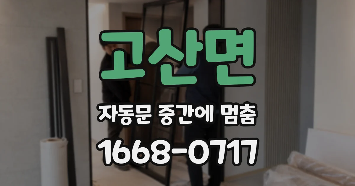 고산면 자동문 중간에 멈춤
