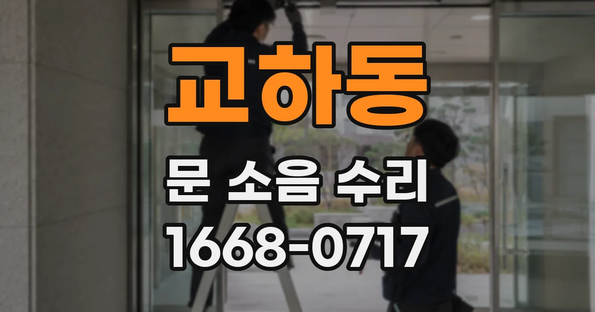 교하동 문 소음 수리