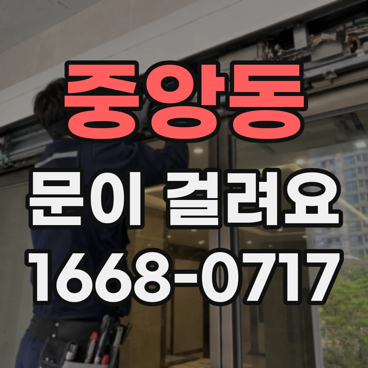 중앙동 문이 걸려요