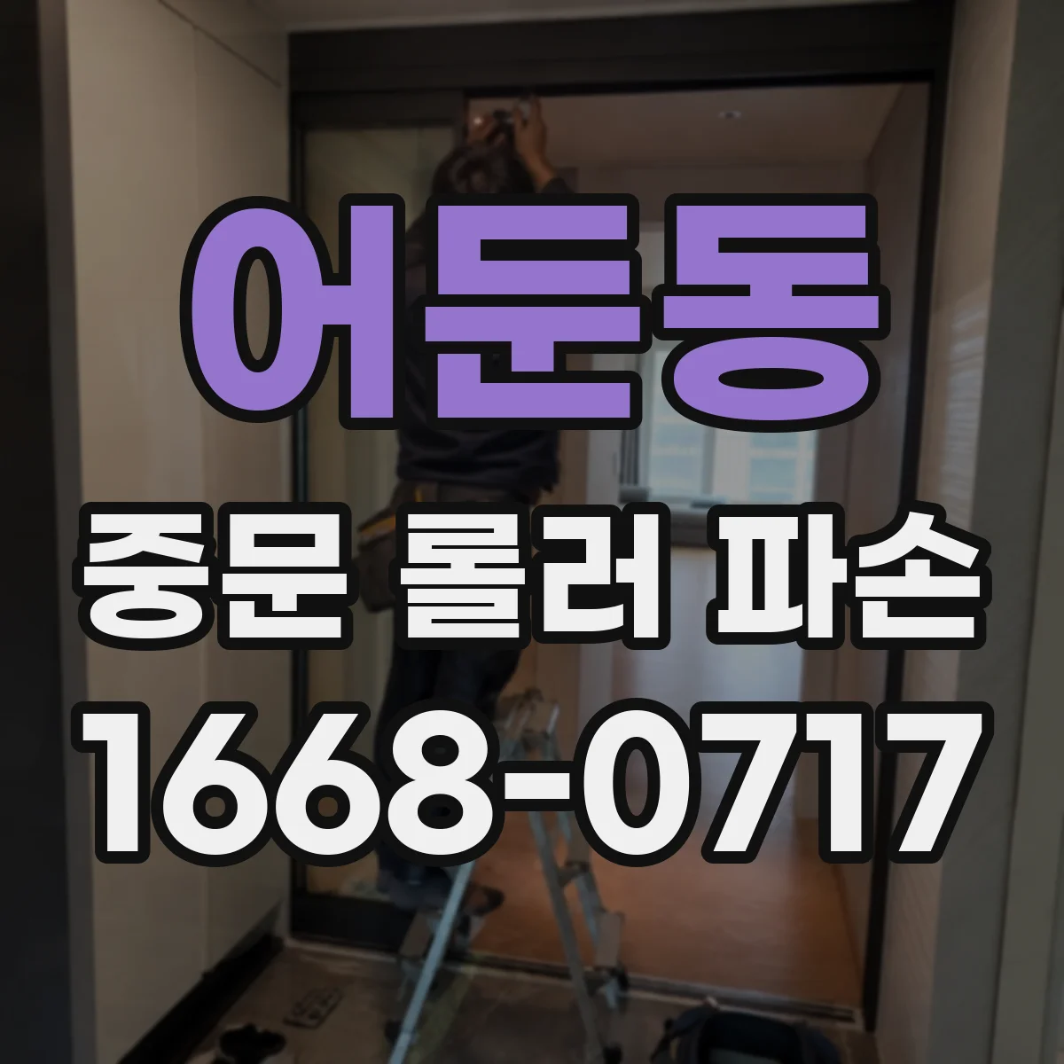 어둔동 중문 롤러 파손