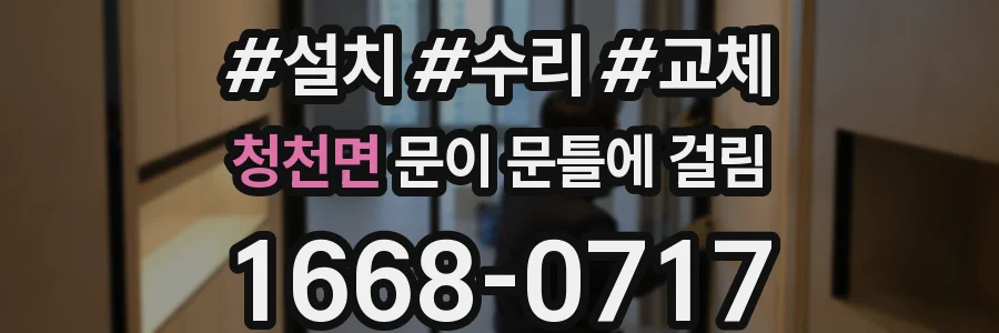 청천면 문이 문틀에 걸림