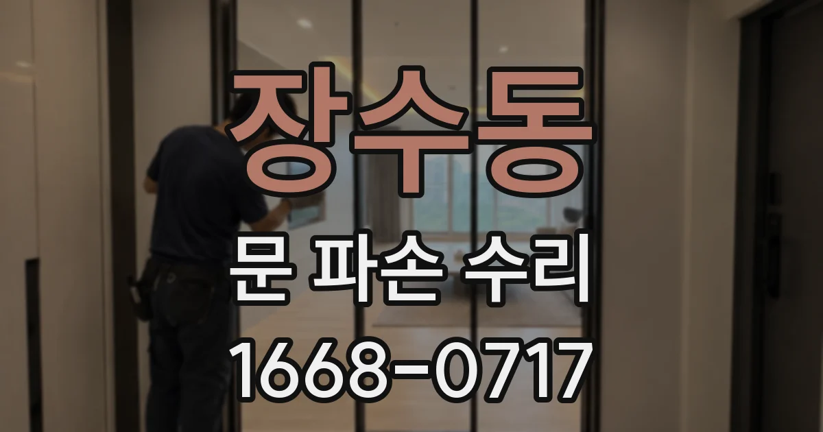 장수동 문 파손 수리