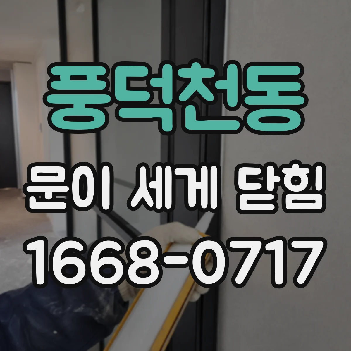 풍덕천동 문이 세게 닫힘