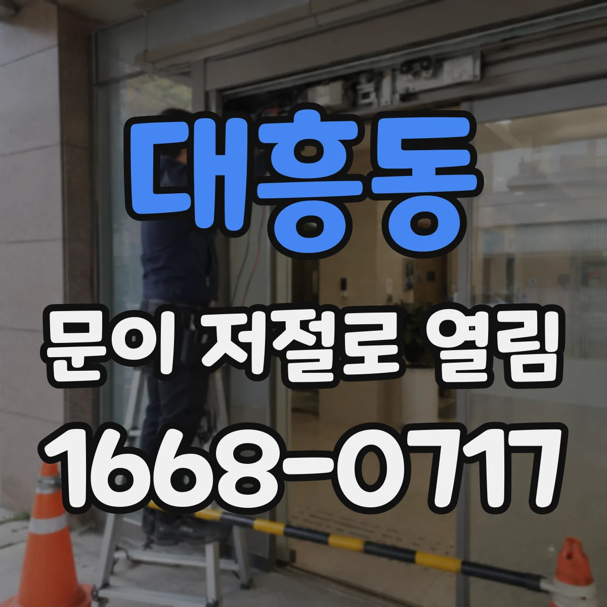 대흥동 문이 저절로 열림