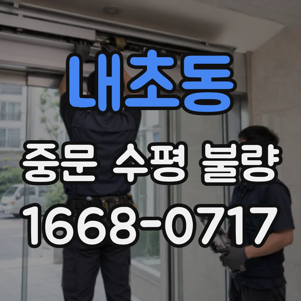 내초동 중문 수평 불량