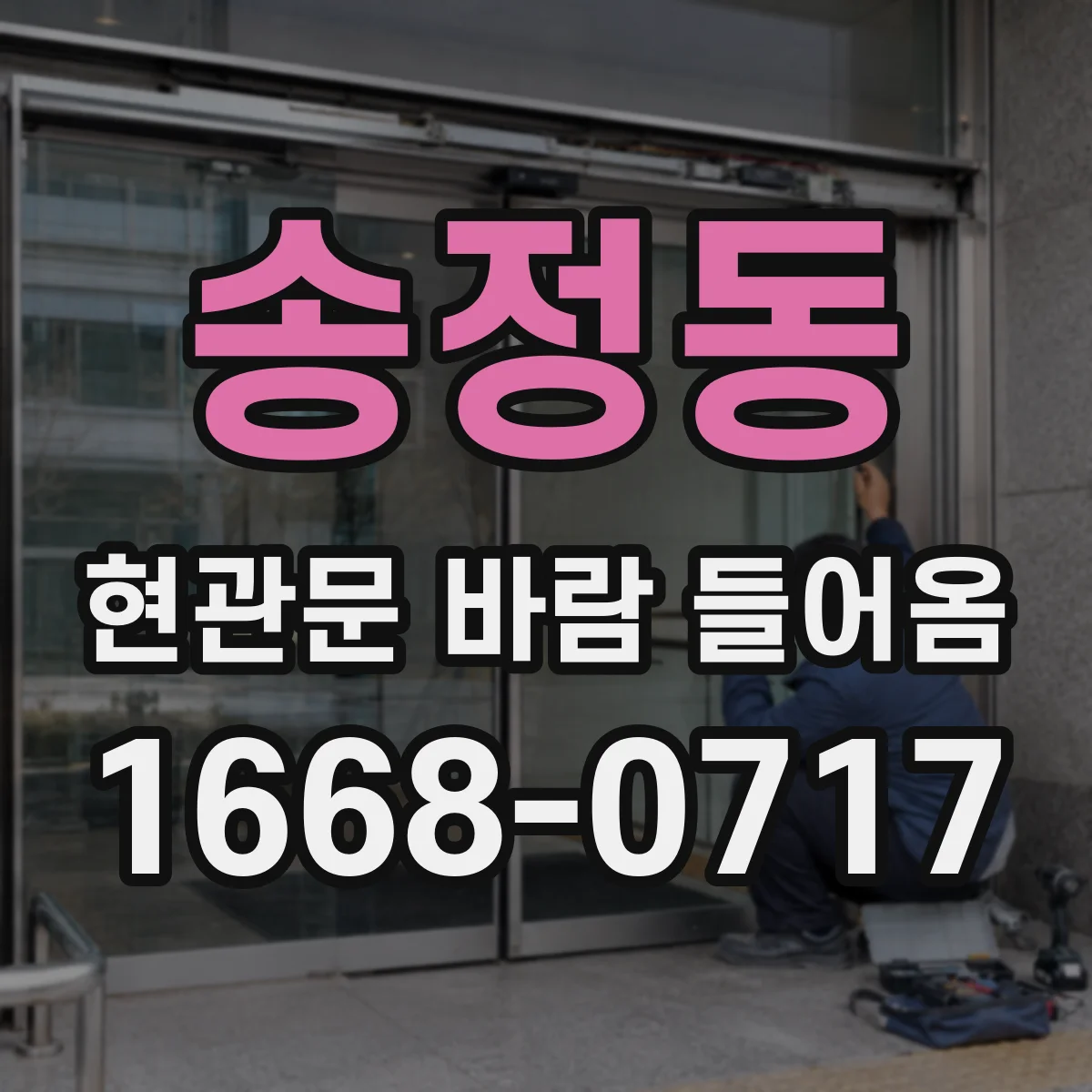 송정동 현관문 바람 들어옴