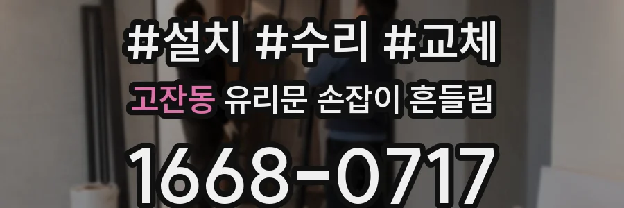고잔동 유리문 손잡이 흔들림