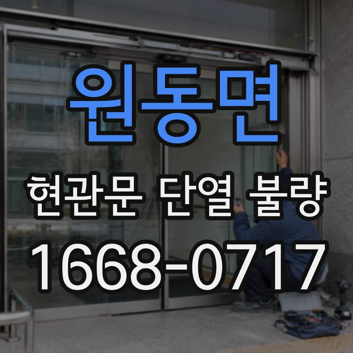 원동면 현관문 단열 불량