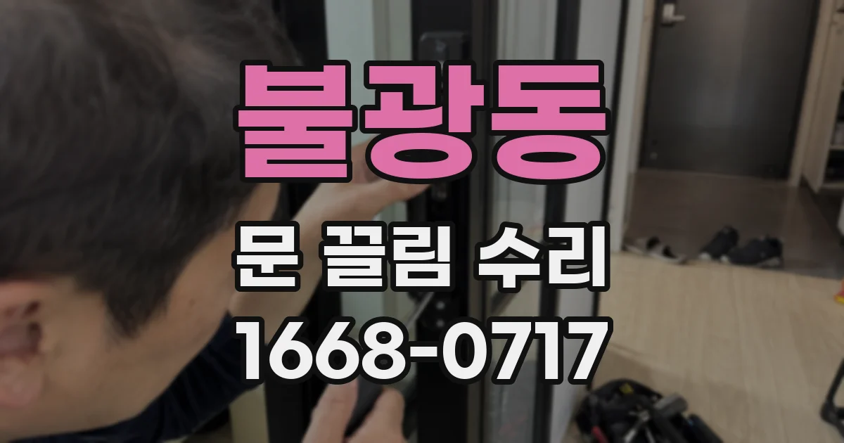 불광동 문 끌림 수리