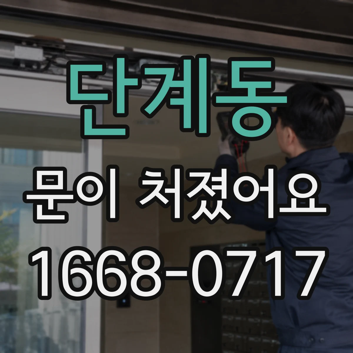 단계동 문이 처졌어요