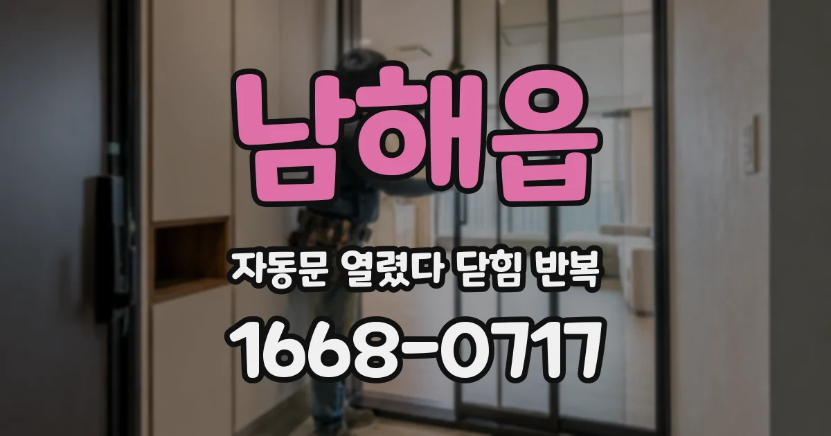 남해읍 자동문 열렸다 닫힘 반복 현상은 문이 한 번 열리고 곧바로 닫히거나, 중간에 멈춘 상태에서 다시 열리며 이어질 수 있습니다.
