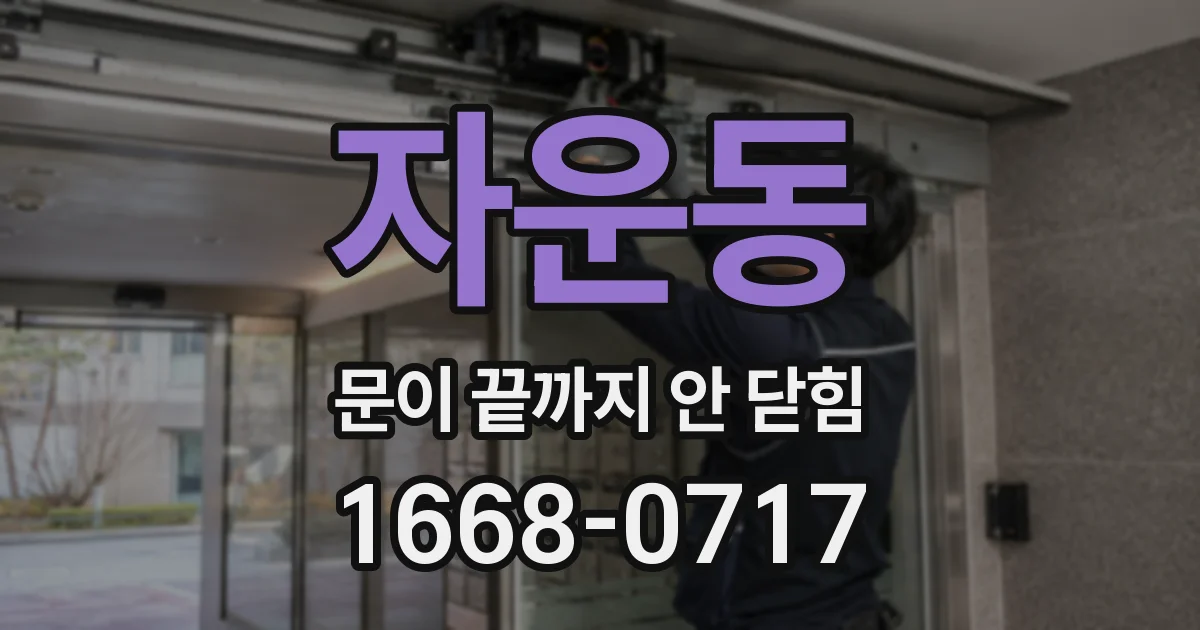 자운동 문이 끝까지 안 닫힘
