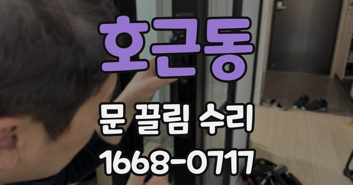 호근동 문 끌림 수리