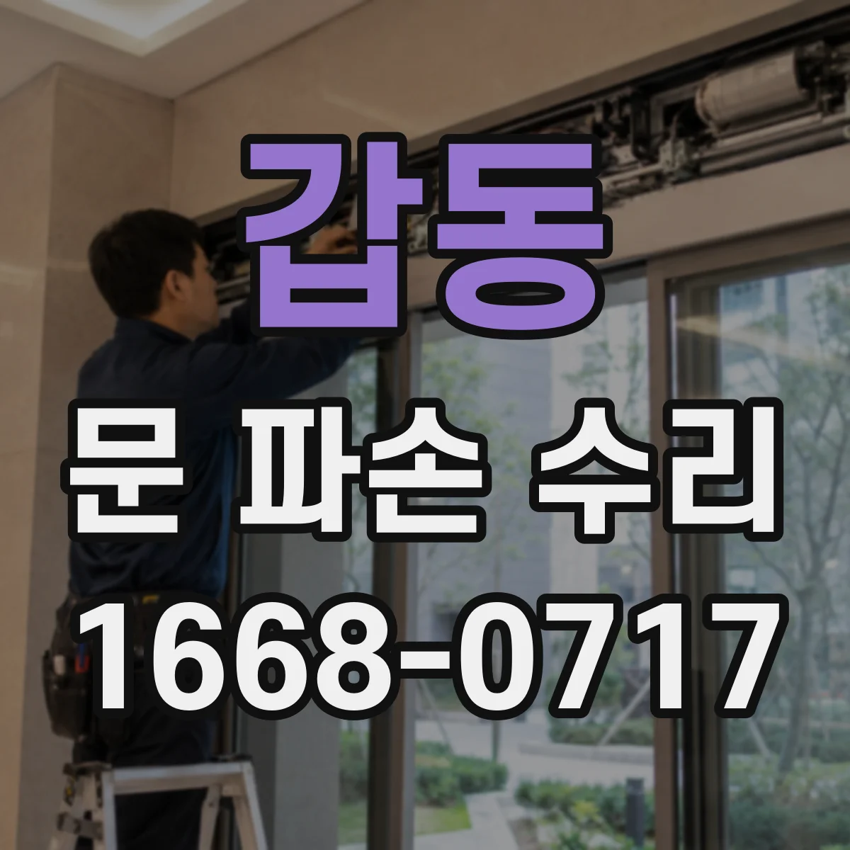 갑동 문 파손 수리