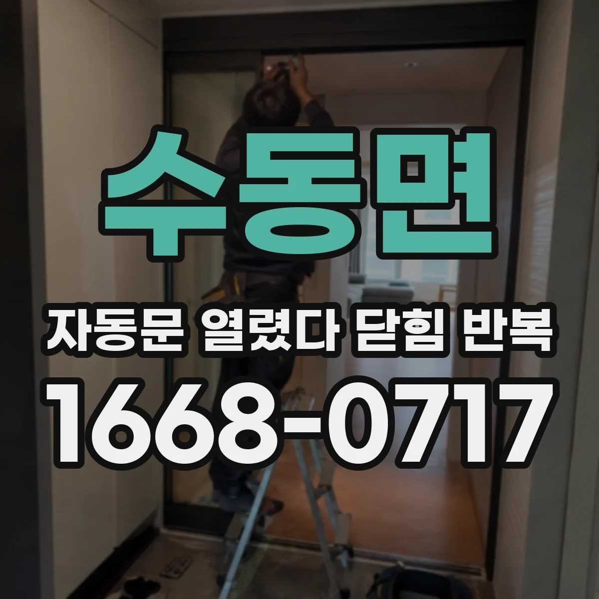 수동면 자동문 열렸다 닫힘 반복