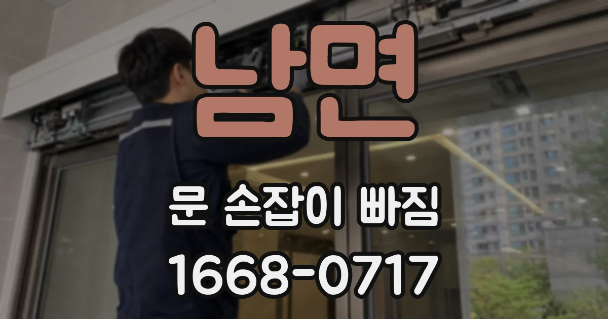 남면 문 손잡이 빠짐