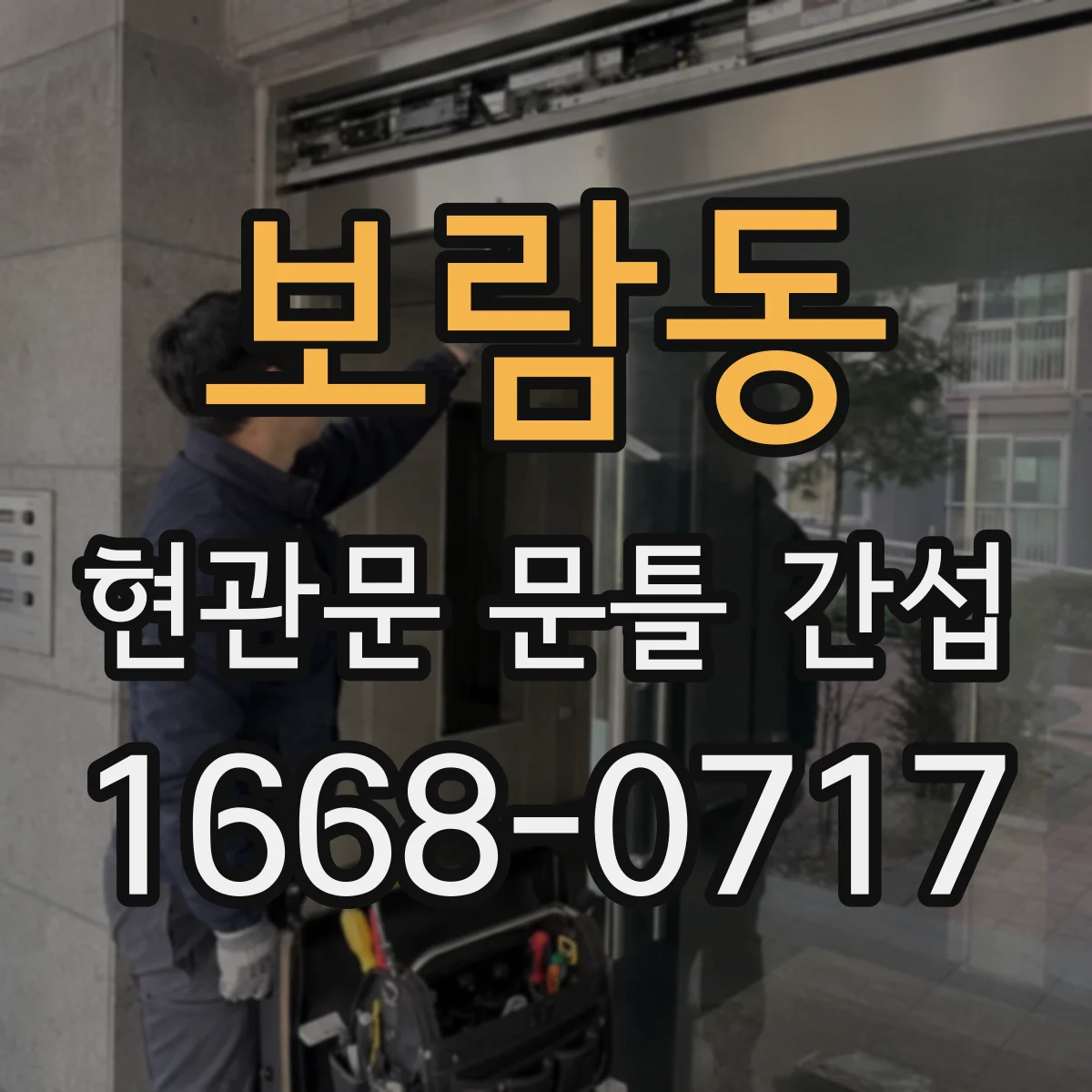 보람동 현관문 문틀 간섭