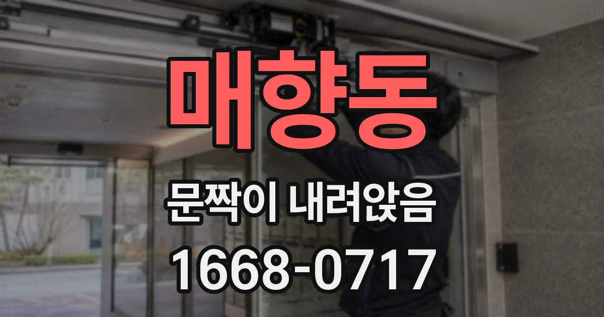 매향동 문짝이 내려앉음