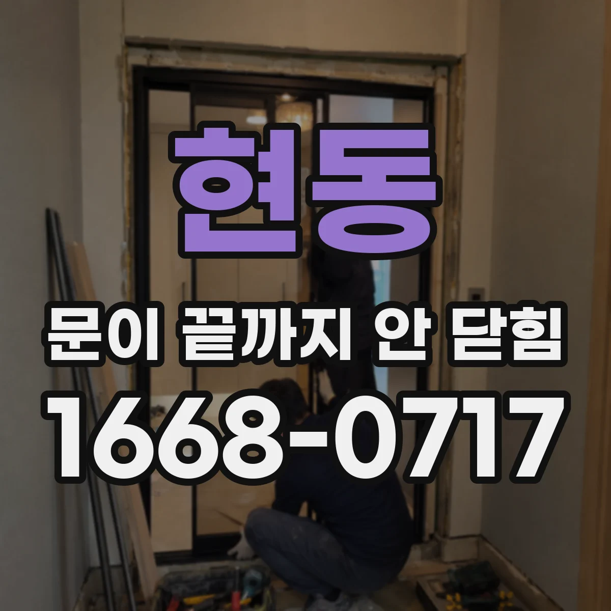 현동 문이 끝까지 안 닫힘