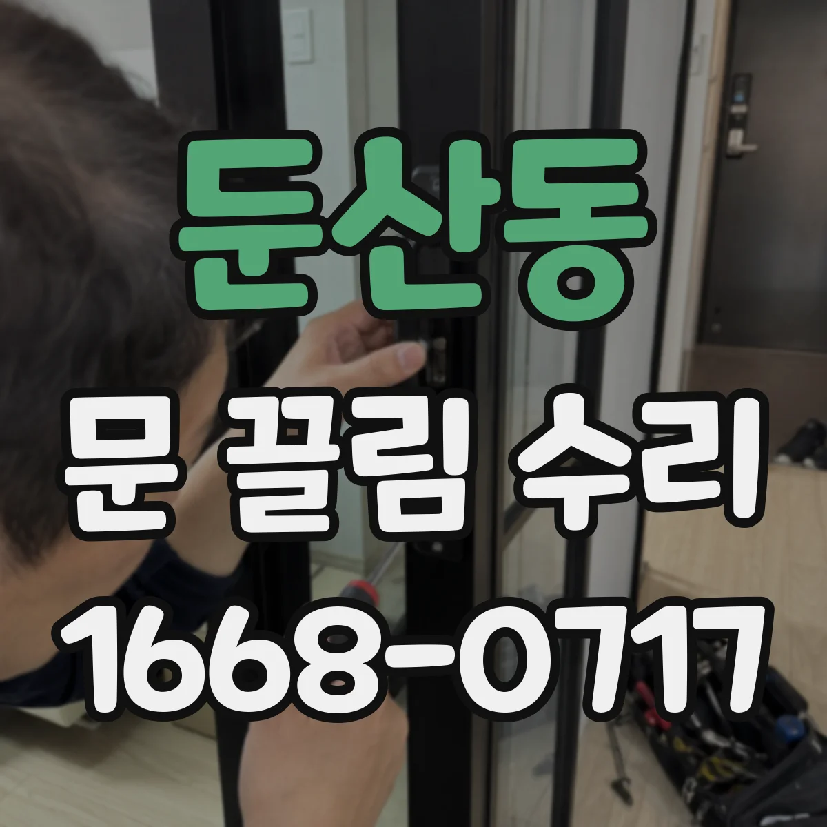 둔산동 문 끌림 수리