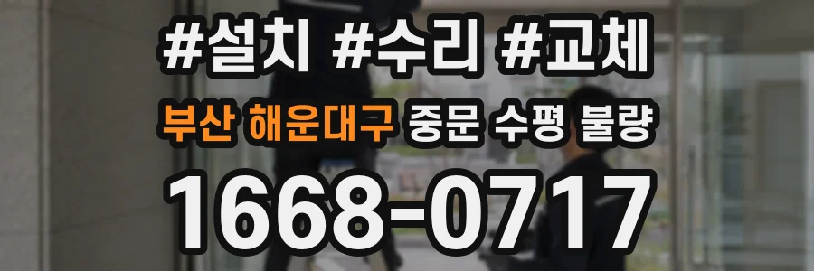 부산 해운대구 중문 수평 불량