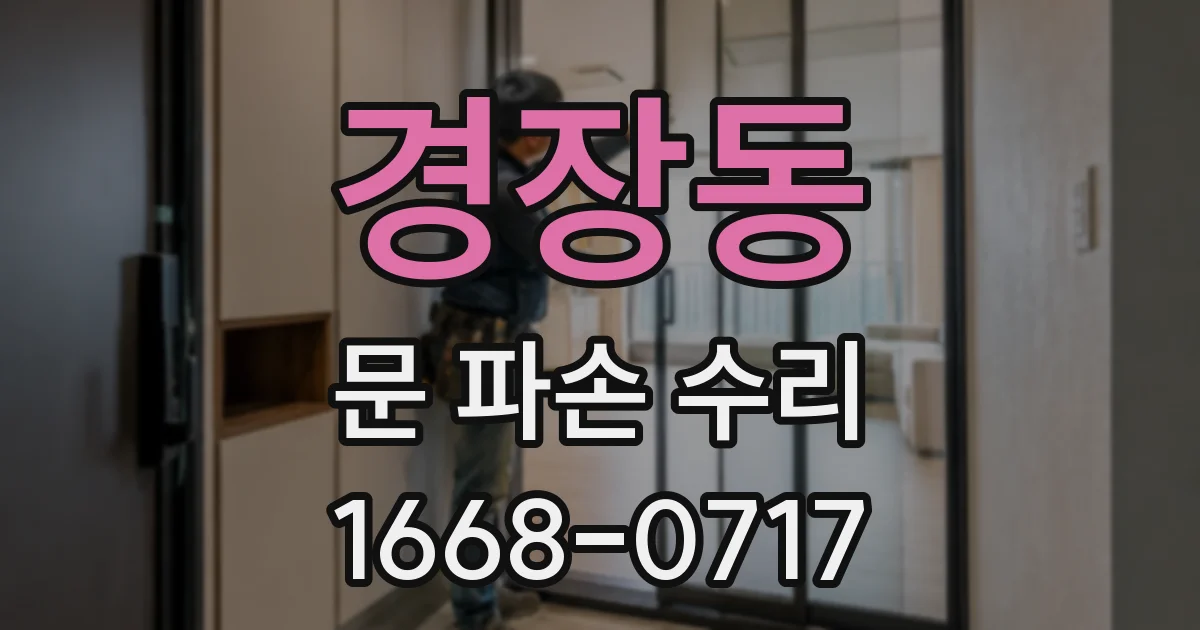 경장동 문 파손 수리