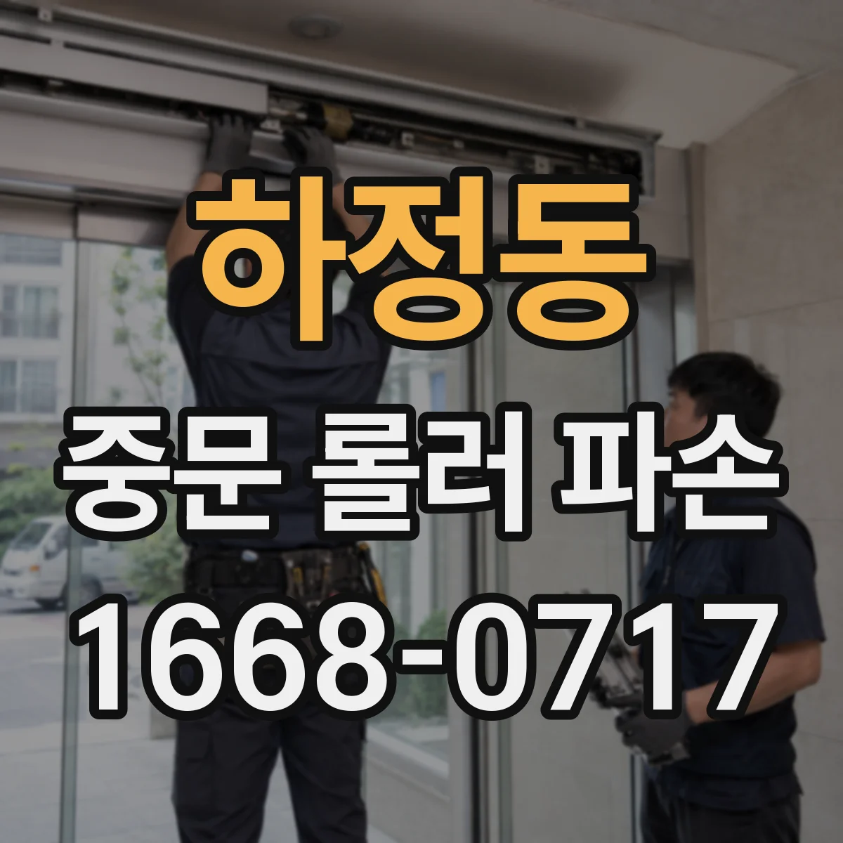 하정동 중문 롤러 파손