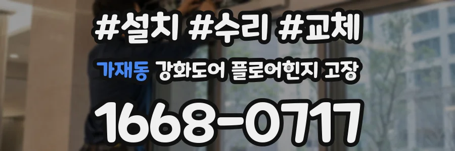 가재동 강화도어 플로어힌지 고장