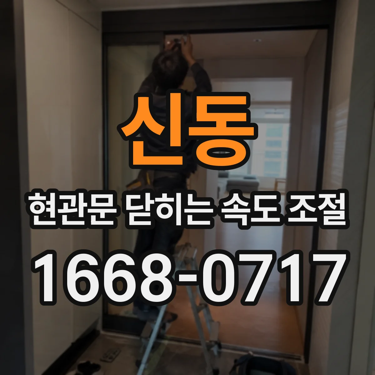 신동 현관문 닫히는 속도 조절